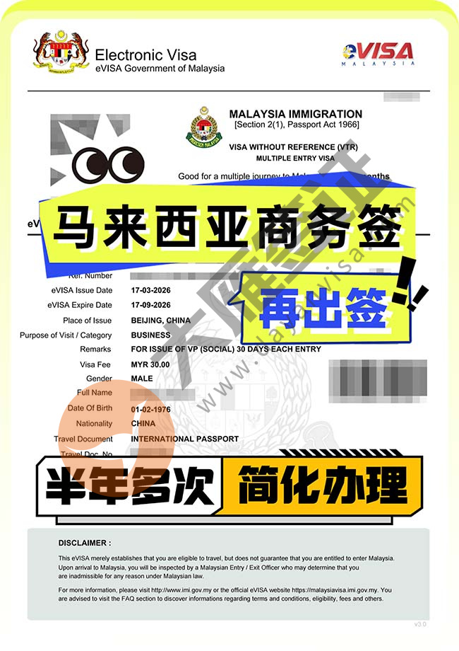 马来西亚商务签证再出签！