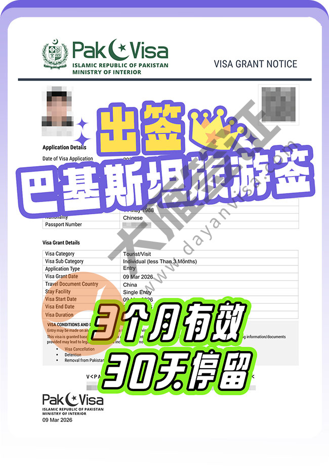 巴基斯坦旅游签顺利出签啦！