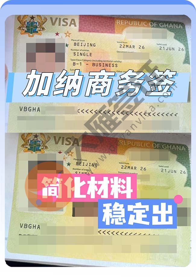 加纳商务签证双双顺利出！