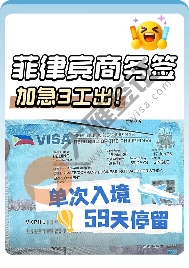 菲律宾商务签证加急顺利出签案例图