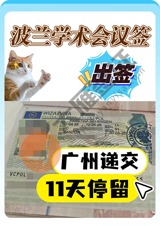 波兰学术会议签证出签案例图