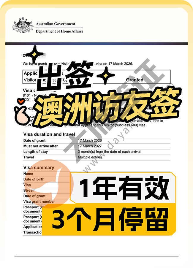 澳大利亚访友签证出签案例图