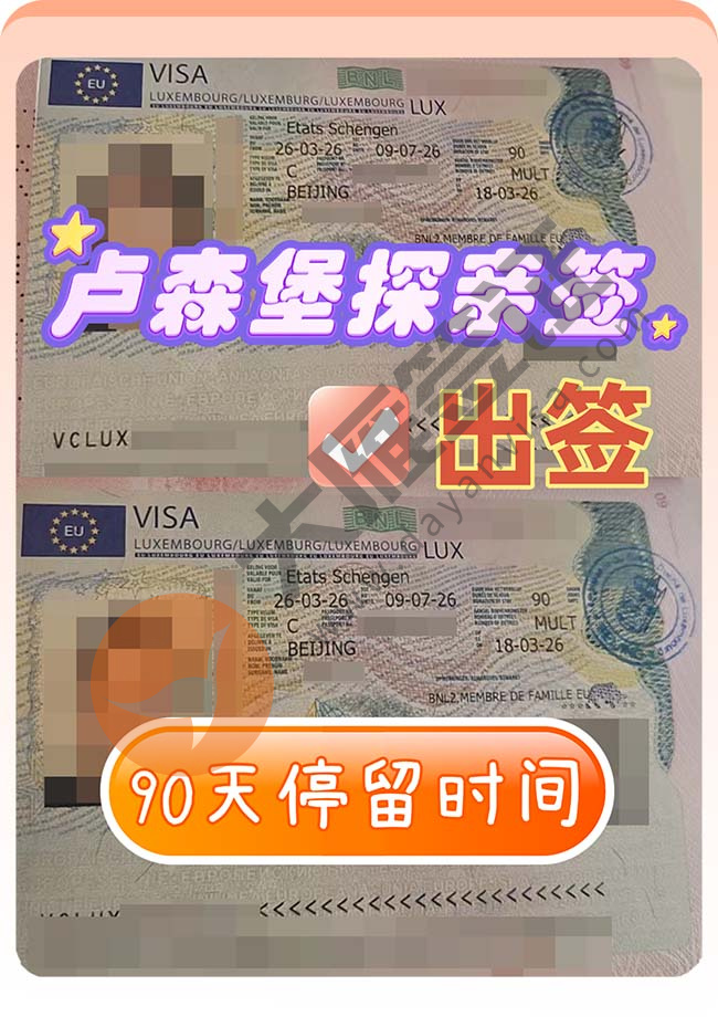 卢森堡探亲签证出签啦！