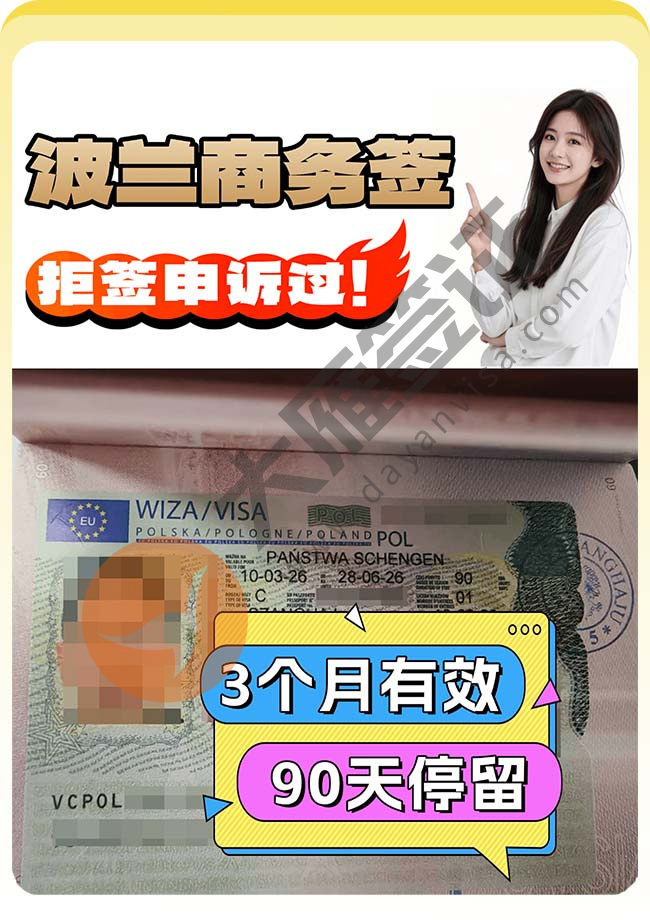 波兰商务签证拒签申诉出签！