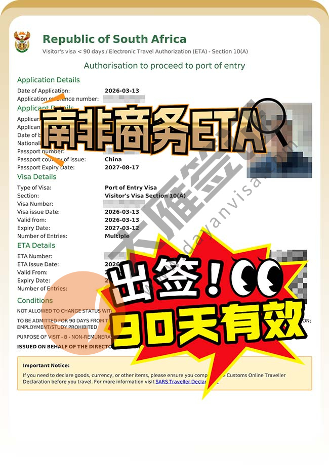 南非商务ETA顺利再出签！