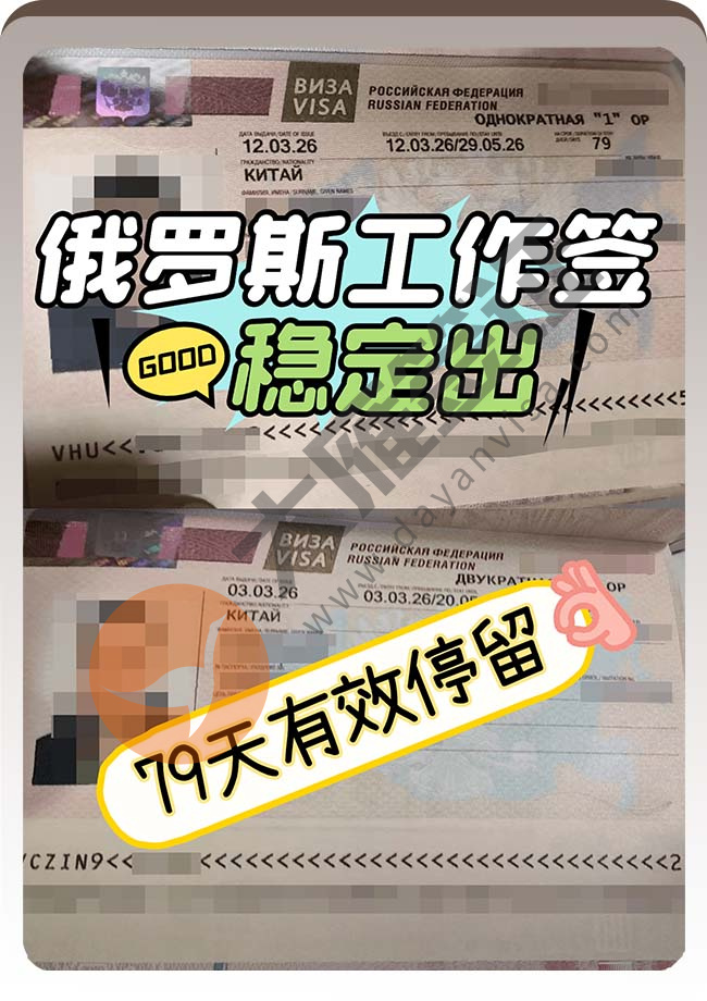 俄罗斯工作签证双双出签案例图