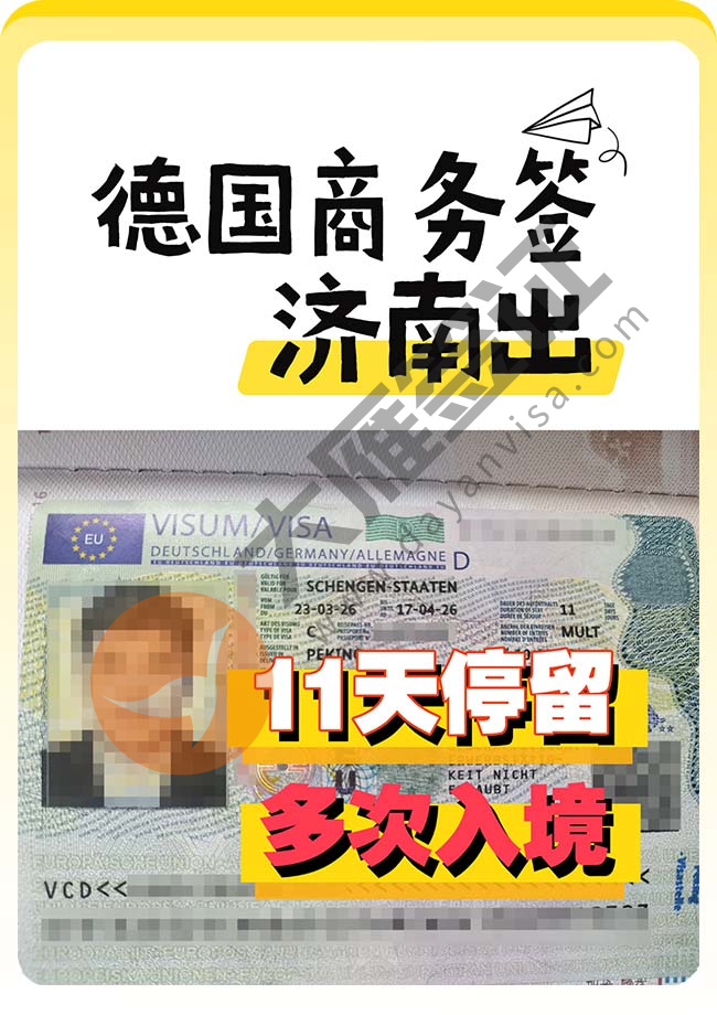 济南递交，德国商务签证出签！