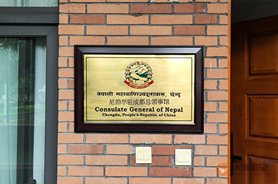 尼泊尔驻成都总领事馆