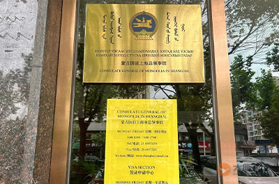 蒙古国驻上海总领事馆