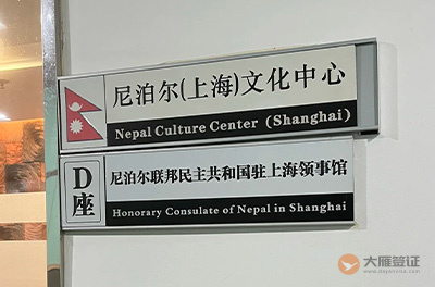 尼泊尔驻上海总领事馆