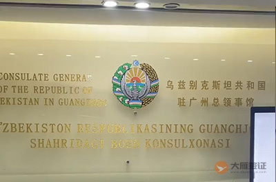 乌兹别克斯坦驻广州总领事馆