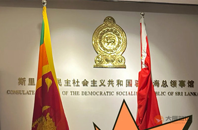 斯里兰卡驻上海总领事馆