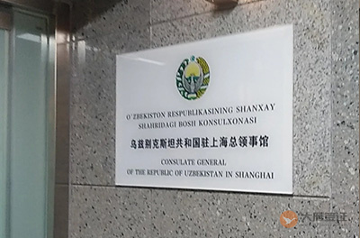 乌兹别克斯坦驻上海总领事馆