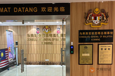 马来西亚驻昆明总领事馆
