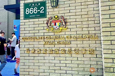 马来西亚驻西安总领事馆