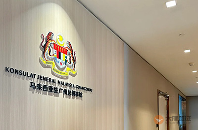 马来西亚驻广州总领事馆