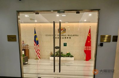 马来西亚驻上海总领事馆