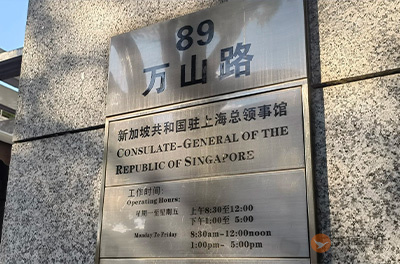 新加坡驻上海总领事馆