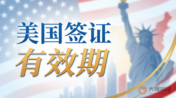 美国签证有效期一般是多久?-图