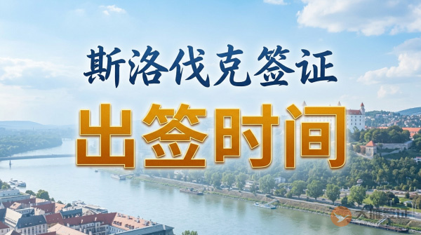 斯洛伐克签证多久出签?-图