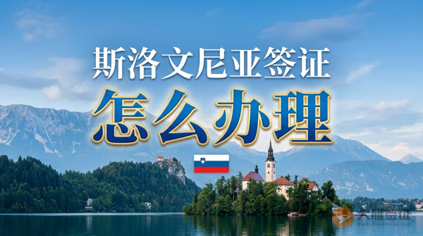 斯洛文尼亚签证怎么办理?-图
