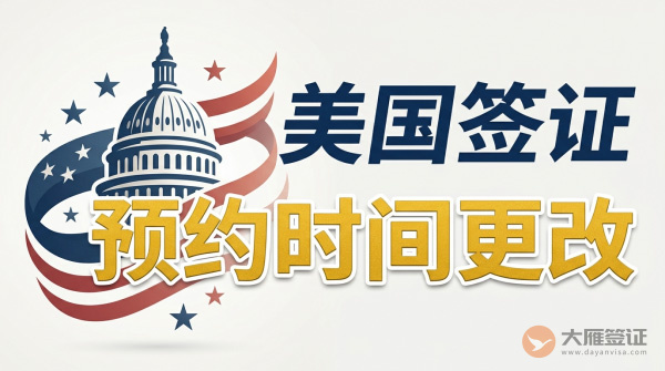 美国签证预约时间可以更改吗?-图
