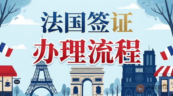 法国签证怎么办理？