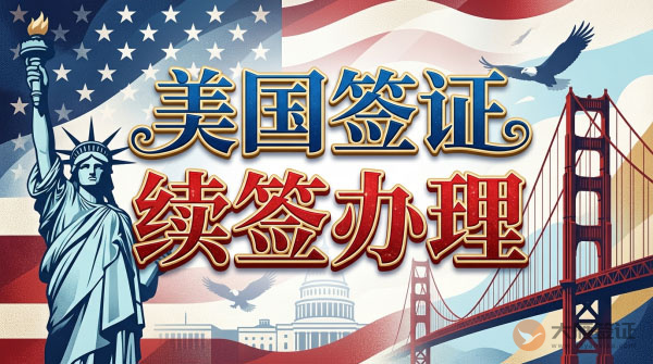 美国签证续签如何办理?-图