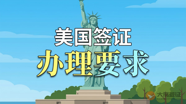 美国签证要求什么条件？