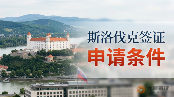 申请斯洛伐克签证需要什么条件？-图