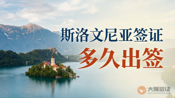 斯洛文尼亚签证一般多久出签？