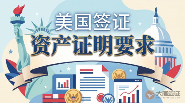 美国签证需要多少资产证明？
