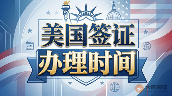 美国签证办理时间-图