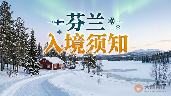 芬兰入境须知-图