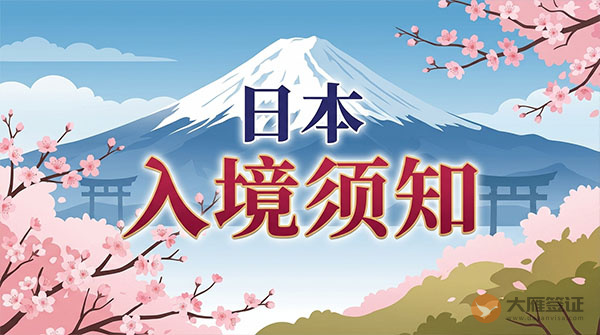 日本入境须知-图