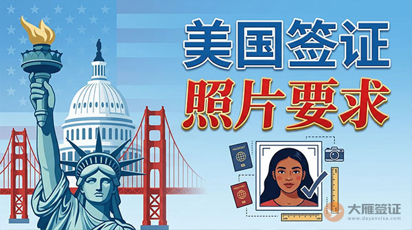 美国签证照片要求-图