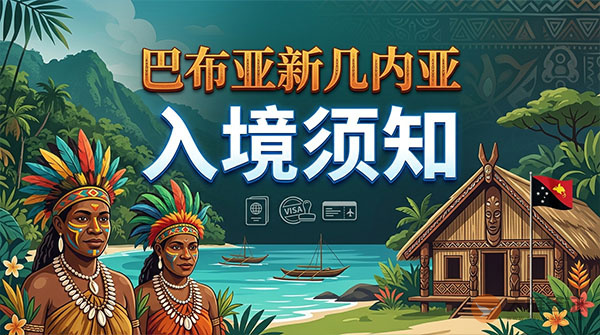 巴布亚新几内亚入境须知-图