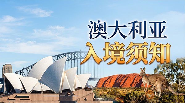 澳大利亚入境须知-图