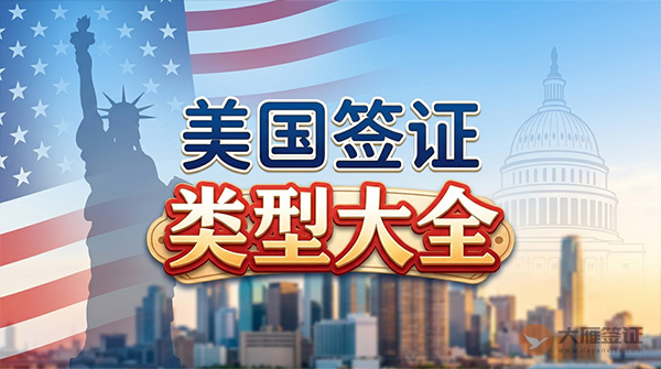 美国签证类型大全