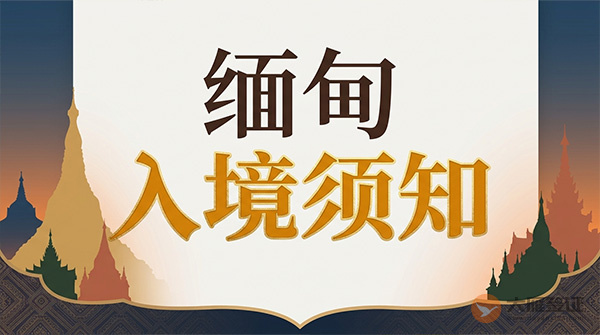 缅甸入境须知-图