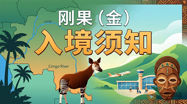 刚果(金)入境须知-图