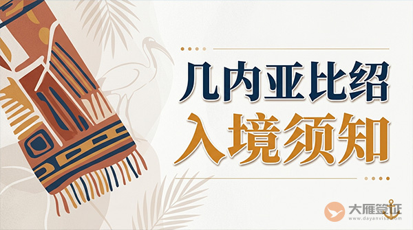 几内亚比绍入境须知-图