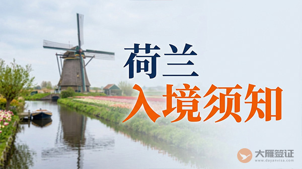 荷兰入境须知-图