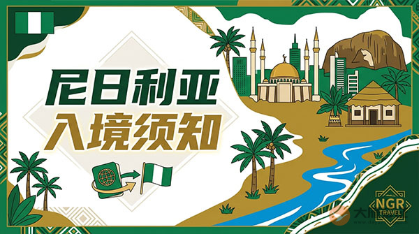 尼日利亚入境须知-图