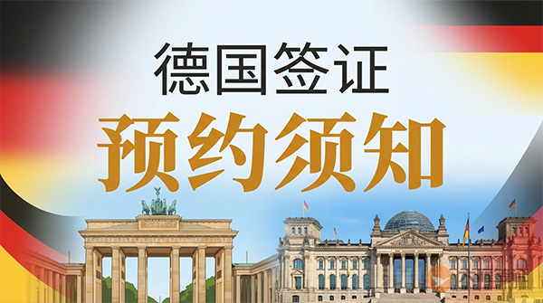 德国签证预约须知-图