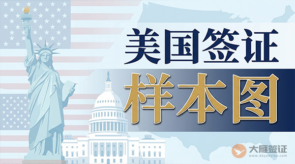 美国签证页样本