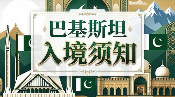 巴基斯坦入境须知-图