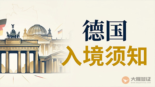 德国入境须知-图