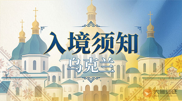 乌克兰入境须知-图