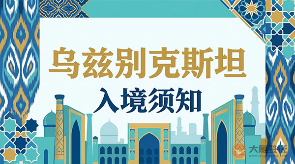 乌兹别克斯坦入境须知-图